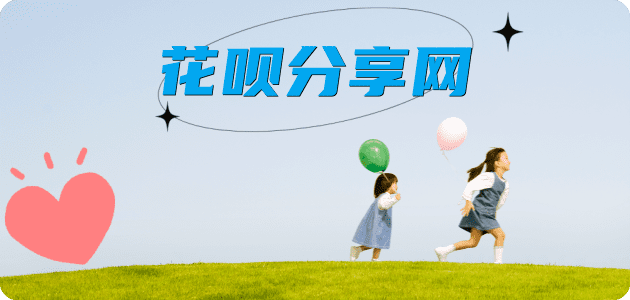 套花呗池州信用卡接单平台☀️诚信信用卡24小时在线靠谱商家推荐